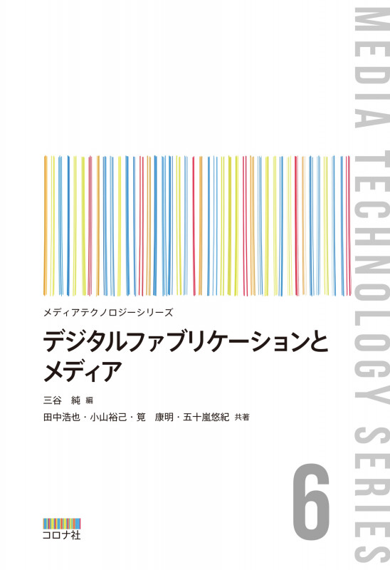 デジタルファブリケーションとメディア (メディアテクノロジーシリーズ 6)