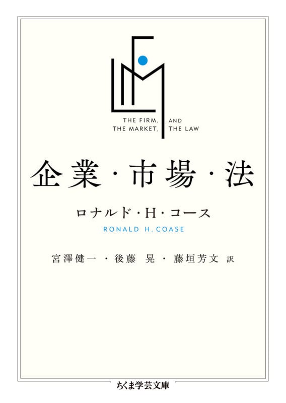企業・市場・法 (ちくま学芸文庫 コ-49-1)