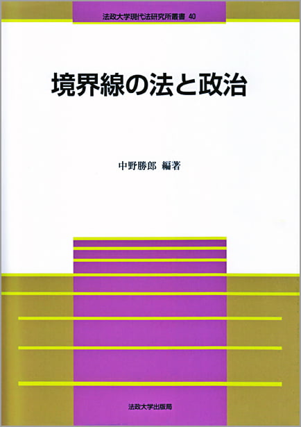 境界線の法と政治 (法政大学現代法研究所叢書 40)