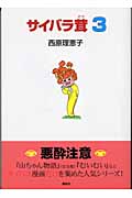 サイバラ茸3