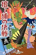 壇ノ浦の決戦 紅無威おとめ組 (幻冬舎文庫)