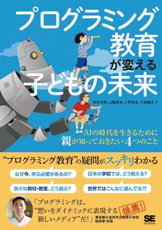 プログラミング教育が変える子どもの未来 AIの時代を生きるために親が知っておきたい4つのこと