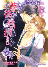  彼は彼の唇に抗えない  (B-PRINCE文庫)