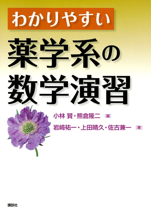 わかりやすい薬学系の数学演習 (KS医学・薬学専門書)