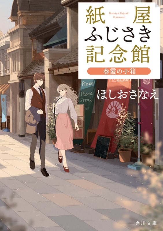 紙屋ふじさき記念館 春霞の小箱 (角川文庫)