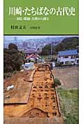 川崎・たちばなの古代史