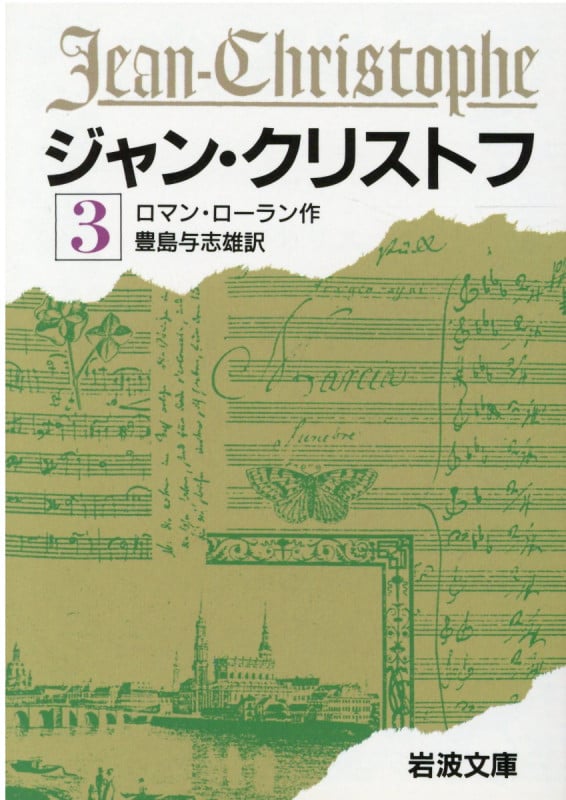 ジャン・クリストフ 1 | ロマン・ロランのあらすじ・感想 - ブクログ