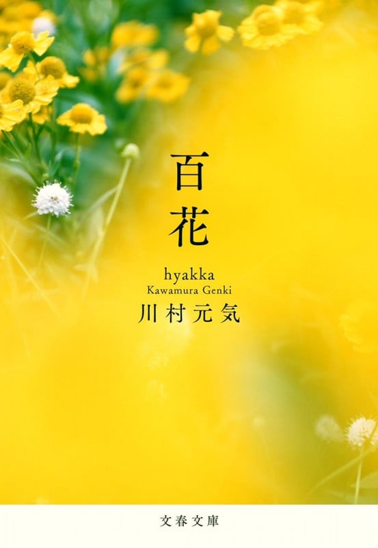 百花 (文春文庫)