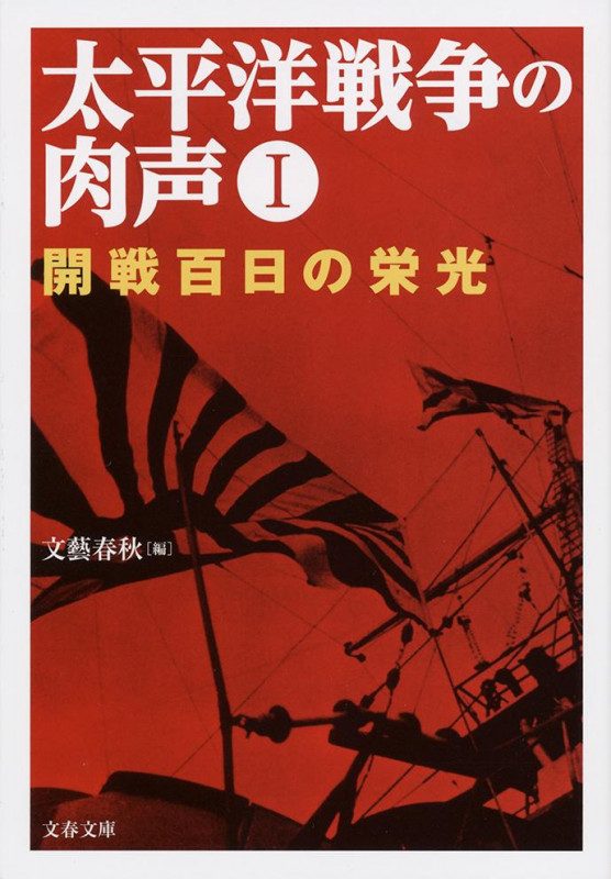 太平洋戦争の肉声I 開戦百日の栄光 (文春文庫)の詳細を見る