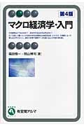 マクロ経済学・入門 (有斐閣アルマBasic)