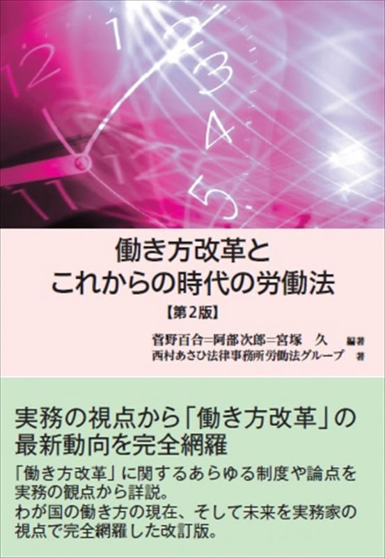 働き方改革とこれからの時代の労働法 第2版