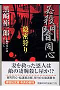 必殺闇同心 隠密狩り (祥伝社文庫)