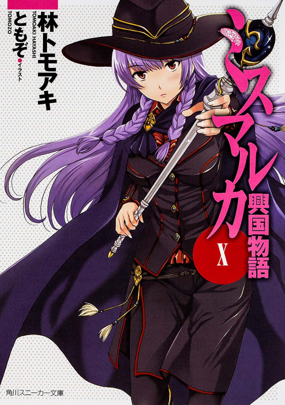 ミスマルカ興国物語 X (角川スニーカー文庫)の詳細を見る