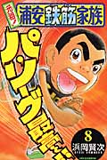元祖!浦安鉄筋家族 8 (少年チャンピオン・コミックス)