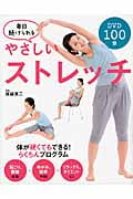 DVD毎日続けられる やさしいストレッチ 体が硬くてもできる!らくちんプログラム