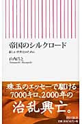 帝国のシルクロード 新しい世界史のために (朝日新書)