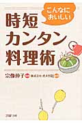 こんなにおいしい 時短カンタン料理術 (PHP文庫)