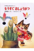もうすぐ おしょうがつ (くりのきえんのおともだち 12)の詳細を見る