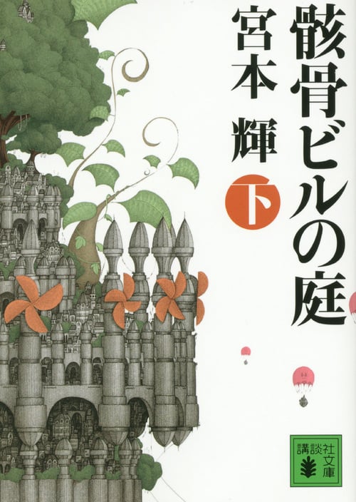 骸骨ビルの庭(下) (講談社文庫)