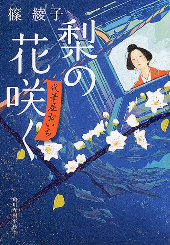 梨の花咲く 代筆屋おいち (ハルキ文庫)