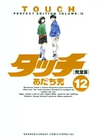 タッチ完全版 12 (少年サンデーコミックス〔スペシャル〕)の詳細を見る