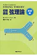 初級講座弦理論 基礎編