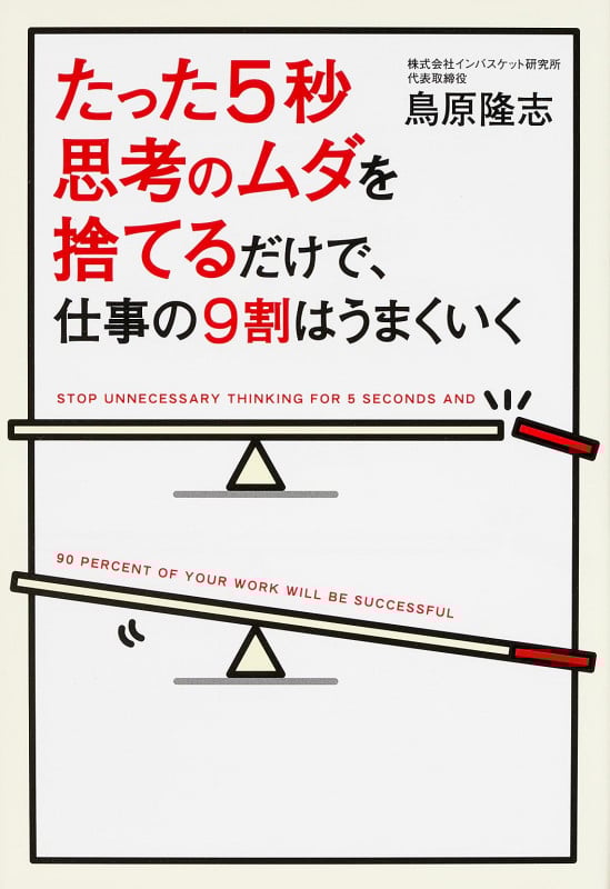  たった5秒思考のムダを捨てるだけで、仕事の9割はうまくいく 
