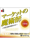 マーケットの魔術師 ~日出る国の勝者たち~ 17 CD2枚 (オーディオブックCD)