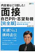 内定者はこう話した!面接・自己PR・志望動機 完全版 (2015年度版)