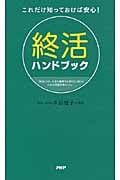 終活ハンドブック これだけ知っておけば安心!