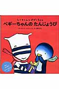ペギーちゃんのたんじょうび シーマくんとペギーちゃん