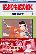 花よりも花の如く 1 (花とゆめコミックス)