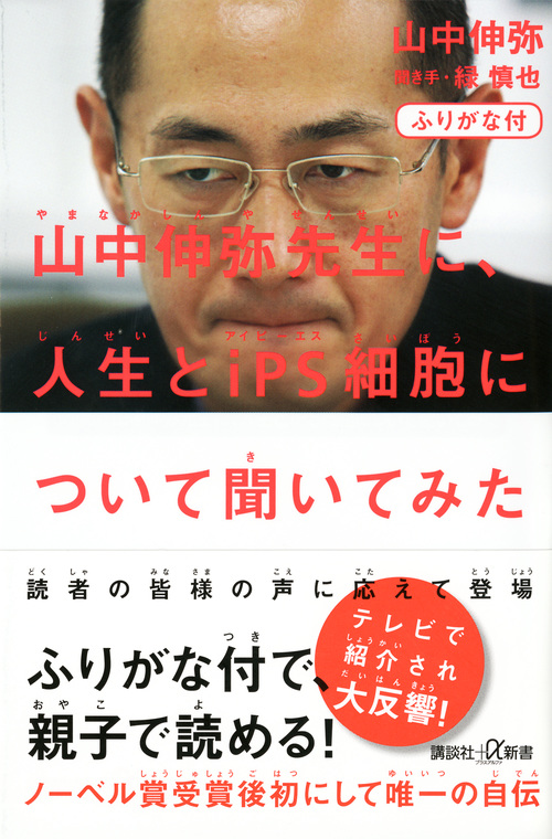 ふりがな付 山中伸弥先生に、人生とiPS細胞について聞いてみた (講談社+α新書)