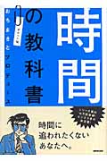 ポケット判 おちまさとプロデュース 時間の教科書