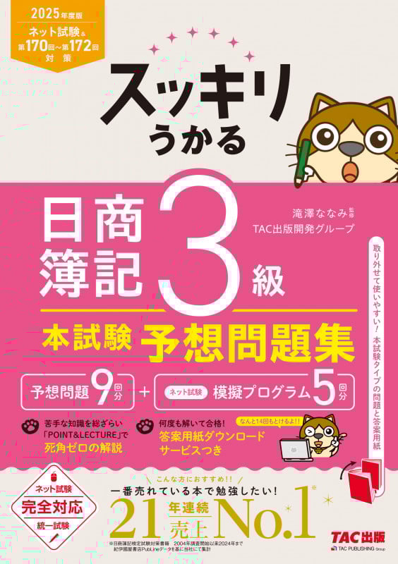 2025年度版 スッキリうかる 日商簿記3級 本試験予想問題集の詳細を見る