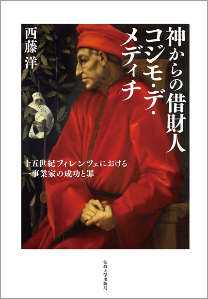 神からの借財人コジモ・デ・メディチ 十五世紀フィレンツェにおける一事業家の成功と罪