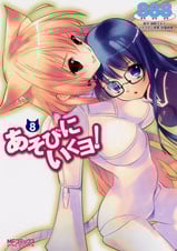 あそびにいくヨ! (8) (MFCアライブ)