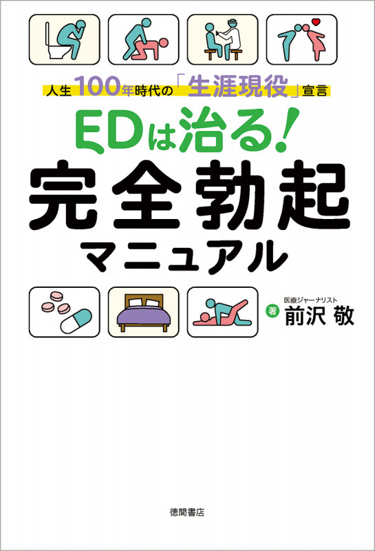 EDは治る!完全勃起マニュアル 人生100年時代の「生涯現役」宣言の詳細を見る