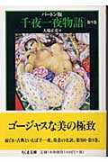 バートン版 千夜一夜物語 9