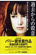 過去からの殺意 (集英社文庫)