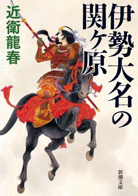 伊勢大名の関ヶ原 (新潮文庫)