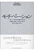 モチベーション 「達成・パワー・親和・回避」動機の理論と実際