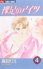 裸足のアイツ (4) (フラワーコミックス)の詳細を見る