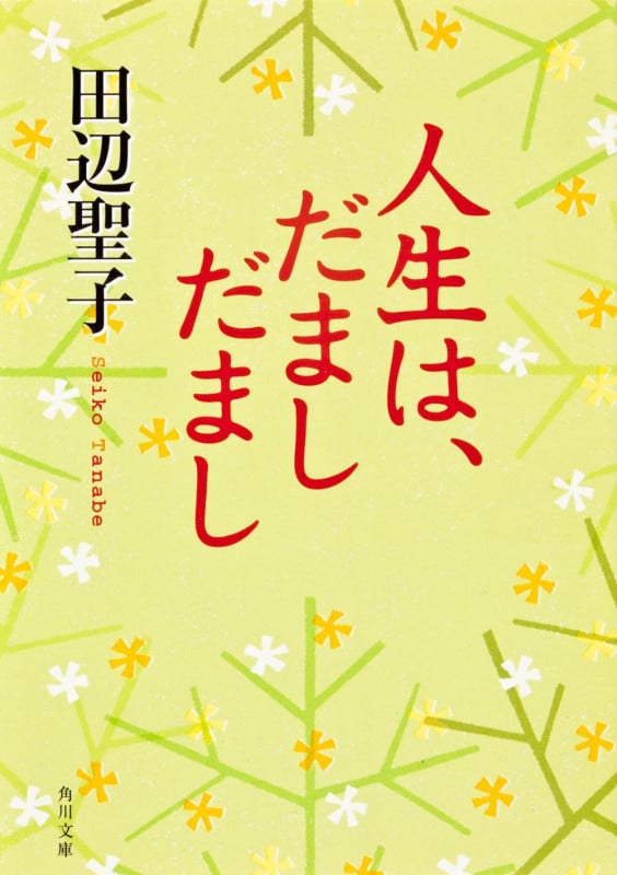 人生は、だまし だまし (角川文庫)