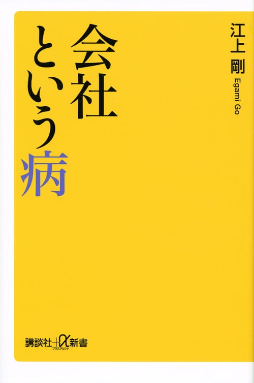 会社という病 (講談社+α新書)