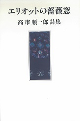 エリオットの薔薇窓 高市順一郎詩集