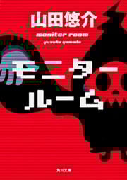 モニタールーム (角川文庫)
