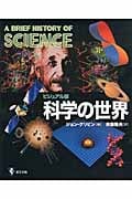 ビジュアル版 科学の世界