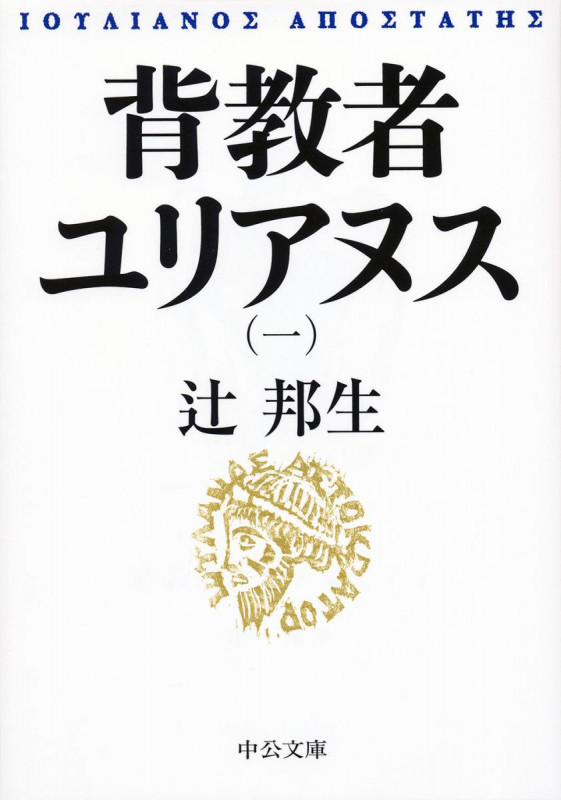 背教者ユリアヌス 改版 (一) (中公文庫)