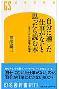 自分に適した仕事がないと思ったら読む本 落ちこぼれの就職・転職術 (幻冬舎新書)